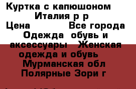 Куртка с капюшоном.Moschino.Италия.р-р42-44 › Цена ­ 3 000 - Все города Одежда, обувь и аксессуары » Женская одежда и обувь   . Мурманская обл.,Полярные Зори г.